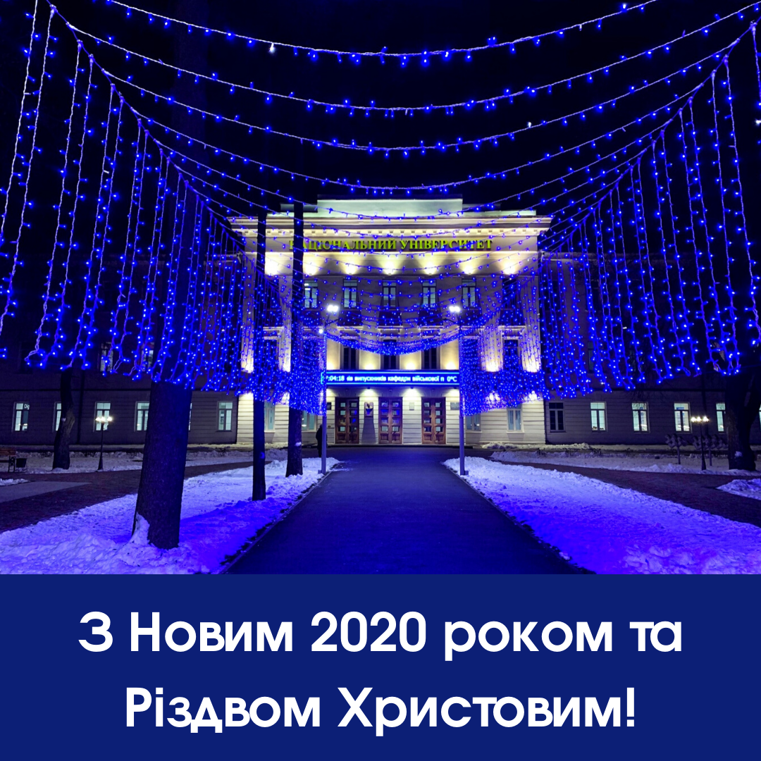 Вітаємо із Новим 2020 роком та Різдвом Христовим!