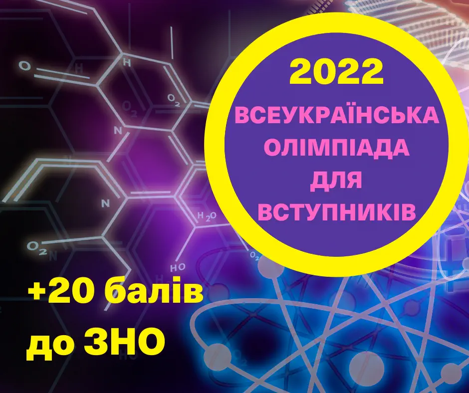 +20 балів до ЗНО-2022: політехніка запрошує на Всеукраїнську олімпіаду для вступників