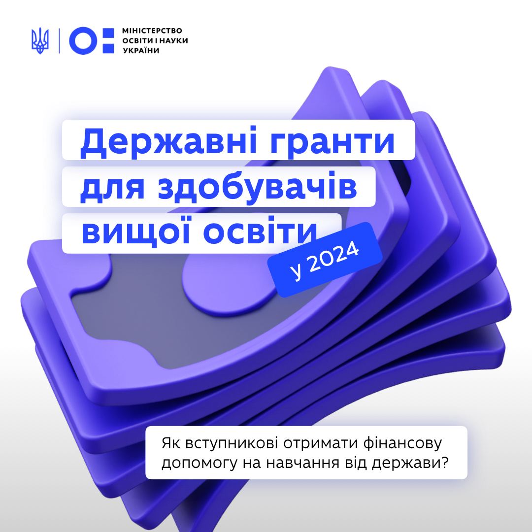 Державні гранти для здобувачів вищої освіти у 2024