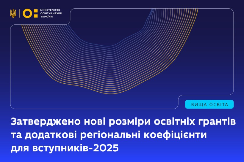 Державні гранти для здобувачів вищої освіти у 2025