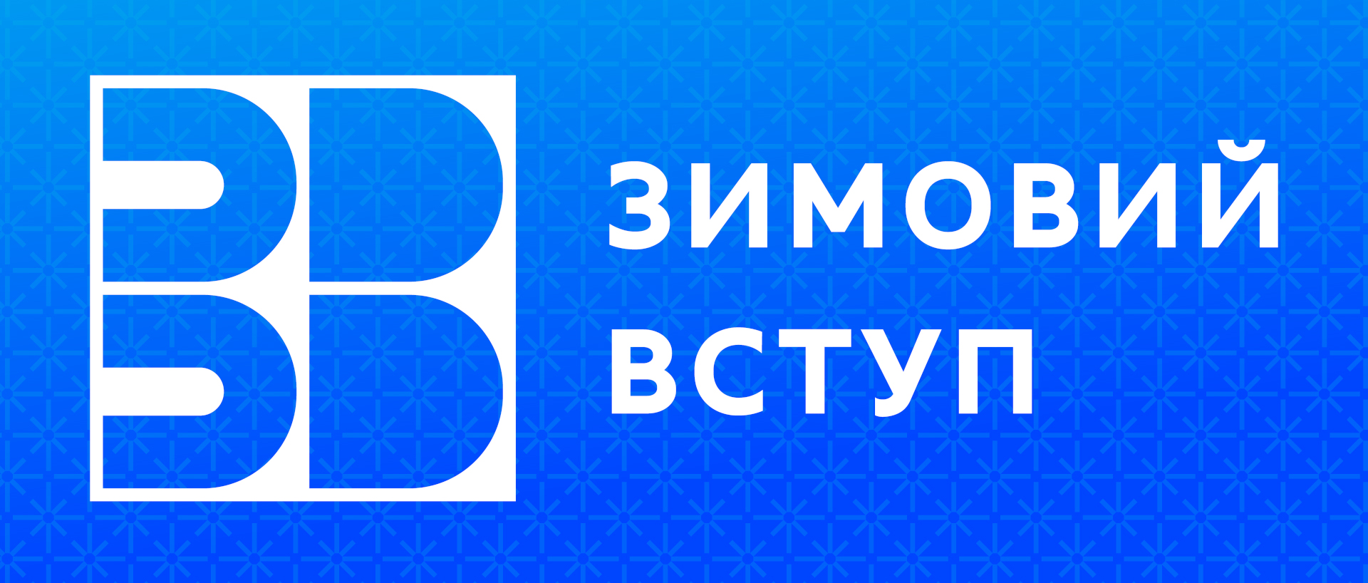 Зимовий вступ