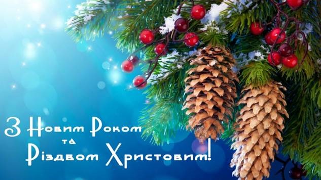 Вітання з Новим роком та Різдвом Христовим