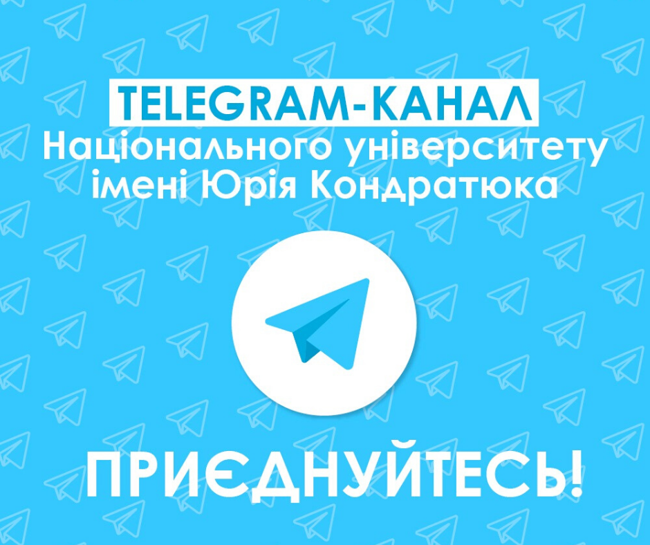 Університет відтепер і в Telegram