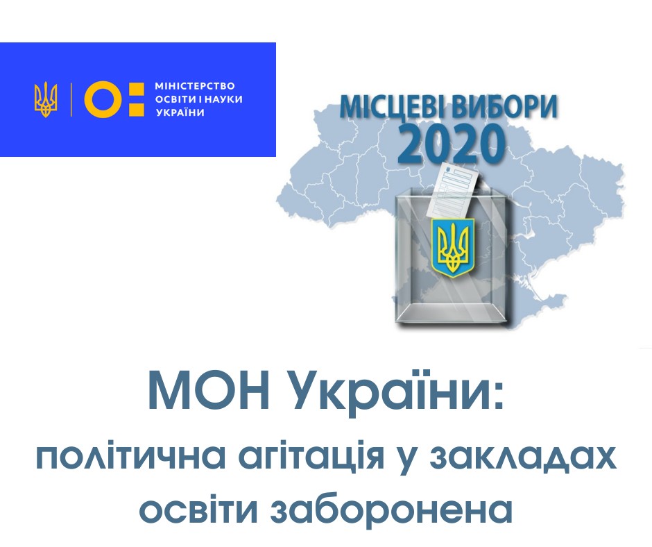 МОН України: політична агітація у закладах освіти заборонена