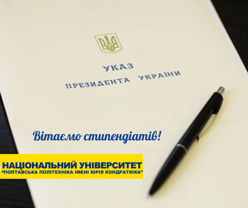 Студентам  політехніки призначені стипендії Президента України