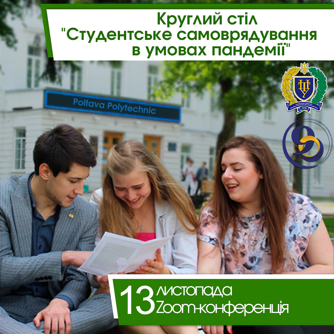 Українські та іноземні студенти обмінялись досвідом роботи студентського самоврядування в умовах пандемії