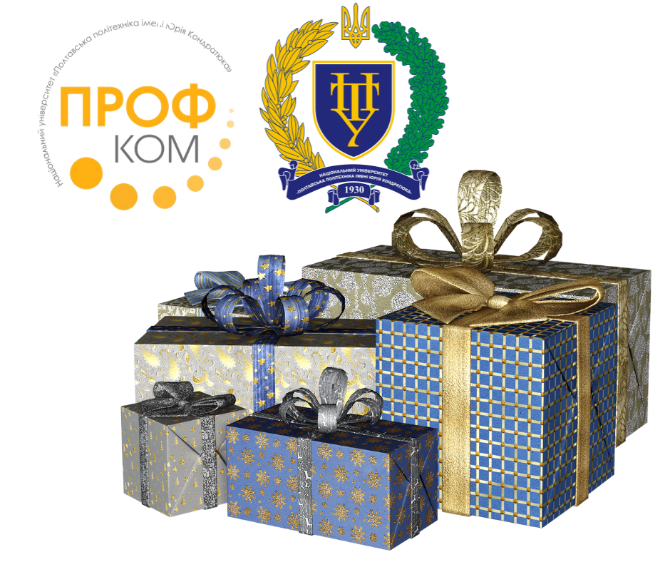 Профком повідомляє, як отримати новорічні подарунки для дітей співробітників та студентів політехніки