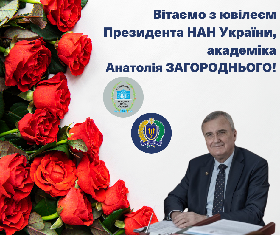 Вітаємо з ювілеєм Президента НАН України!