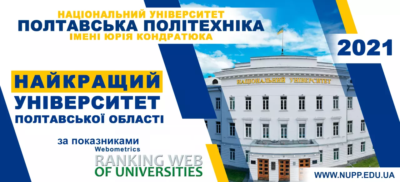 Polytechnic Ranked First Among Higher Education Institutions of Poltava in Webometrics