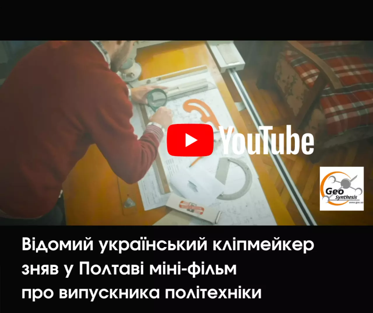 Відомий український кліпмейкер зняв у Полтаві міні-фільм про випускника політехніки