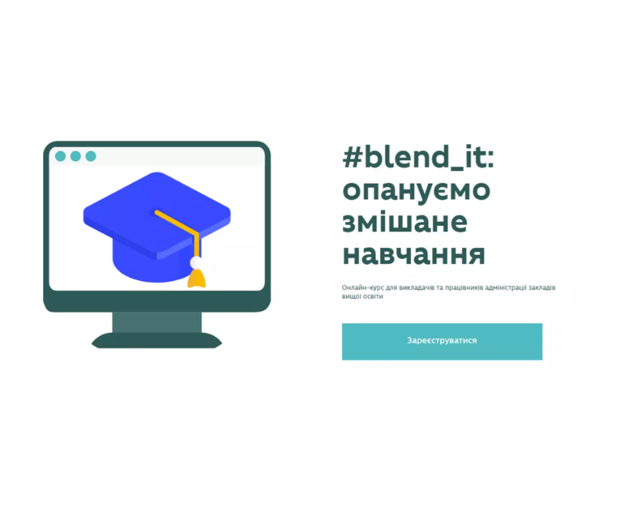 #blend_it: викладачів та адміністрації ЗВО запрошують на онлайн-курс про змішане навчання