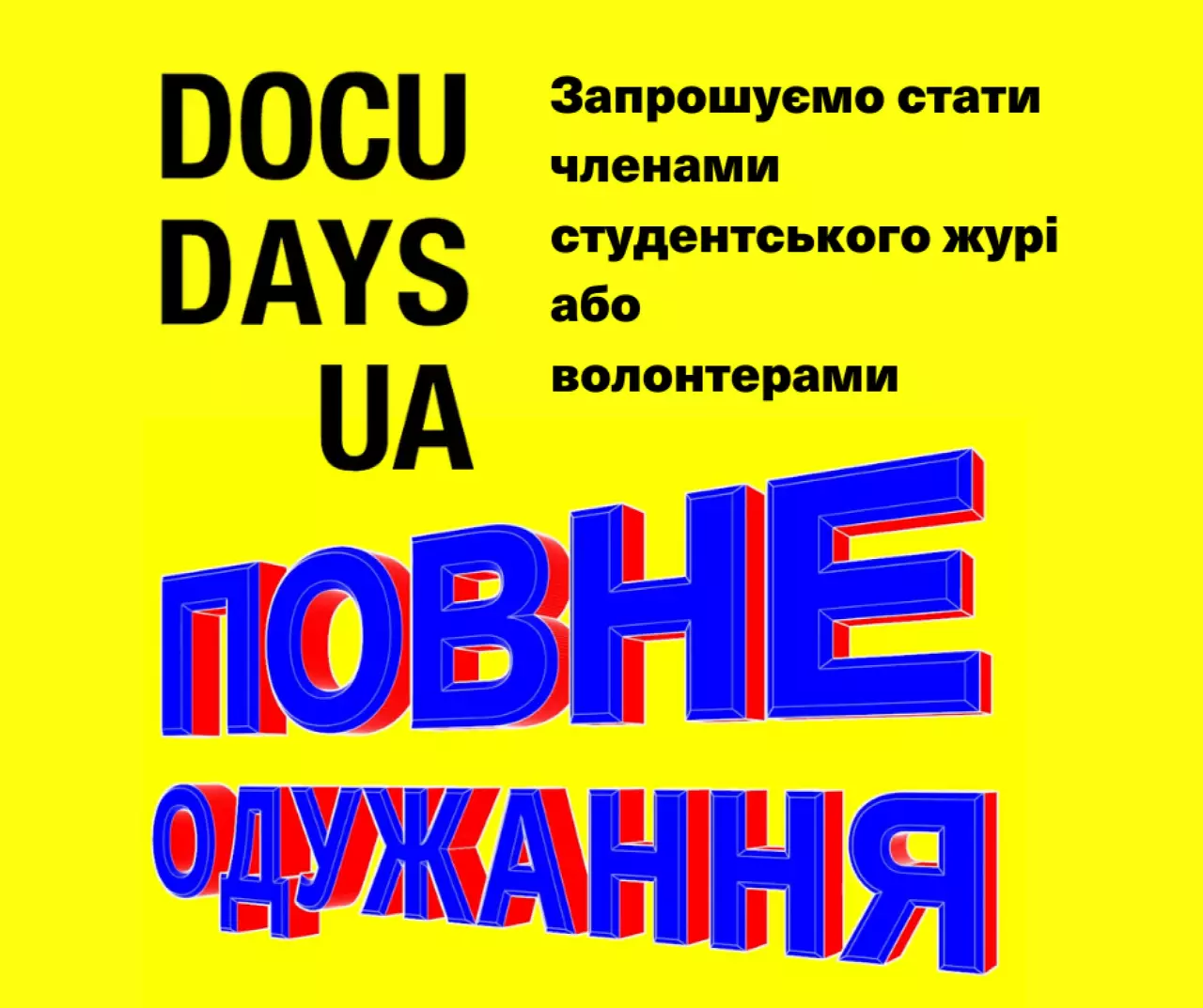 Docudays UA запрошує стати членами студентського журі або волонтерами