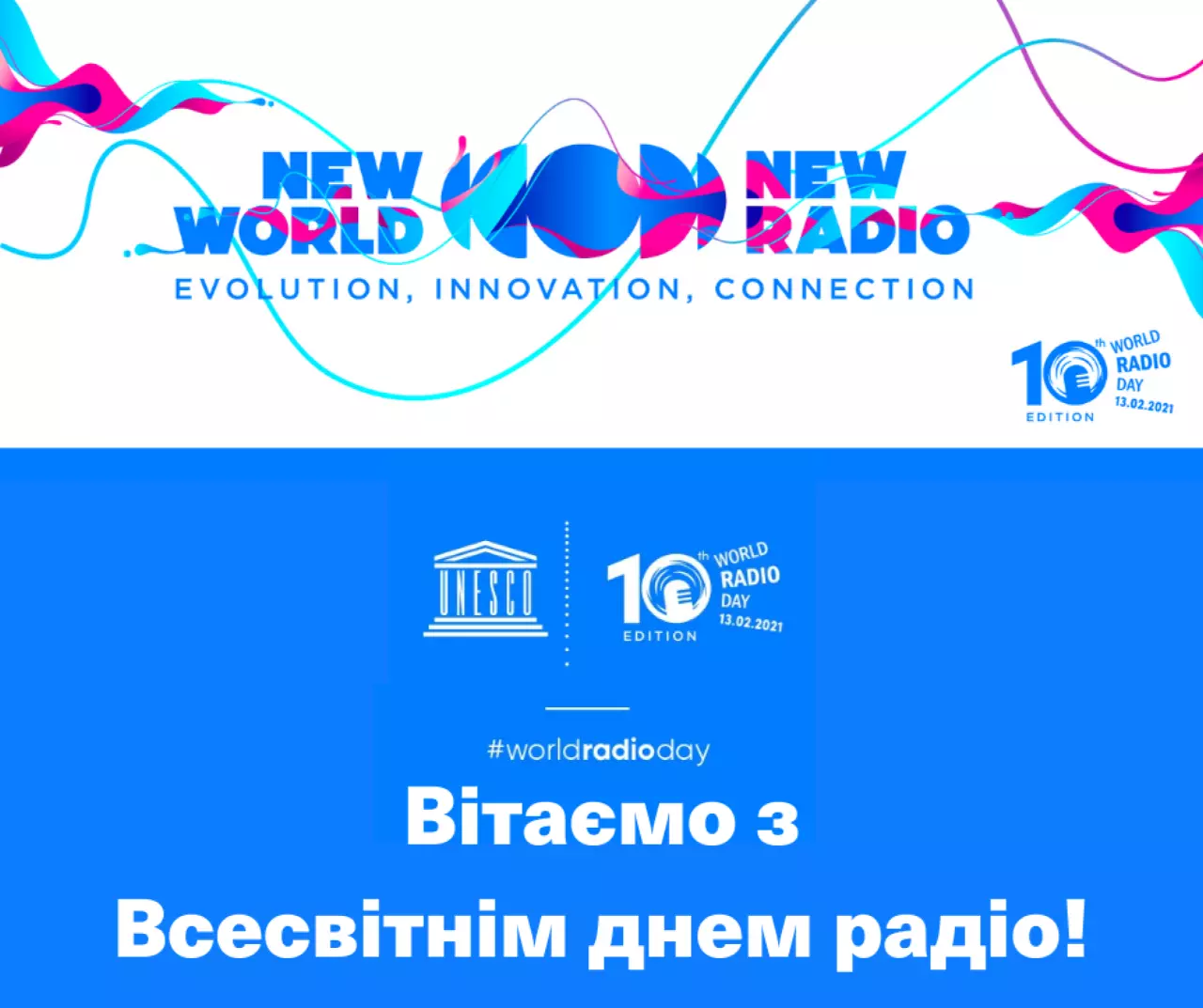 «Новий світ, нове радіо»: ЮНЕСКО вітає із Всесвітнім днем радіо! 