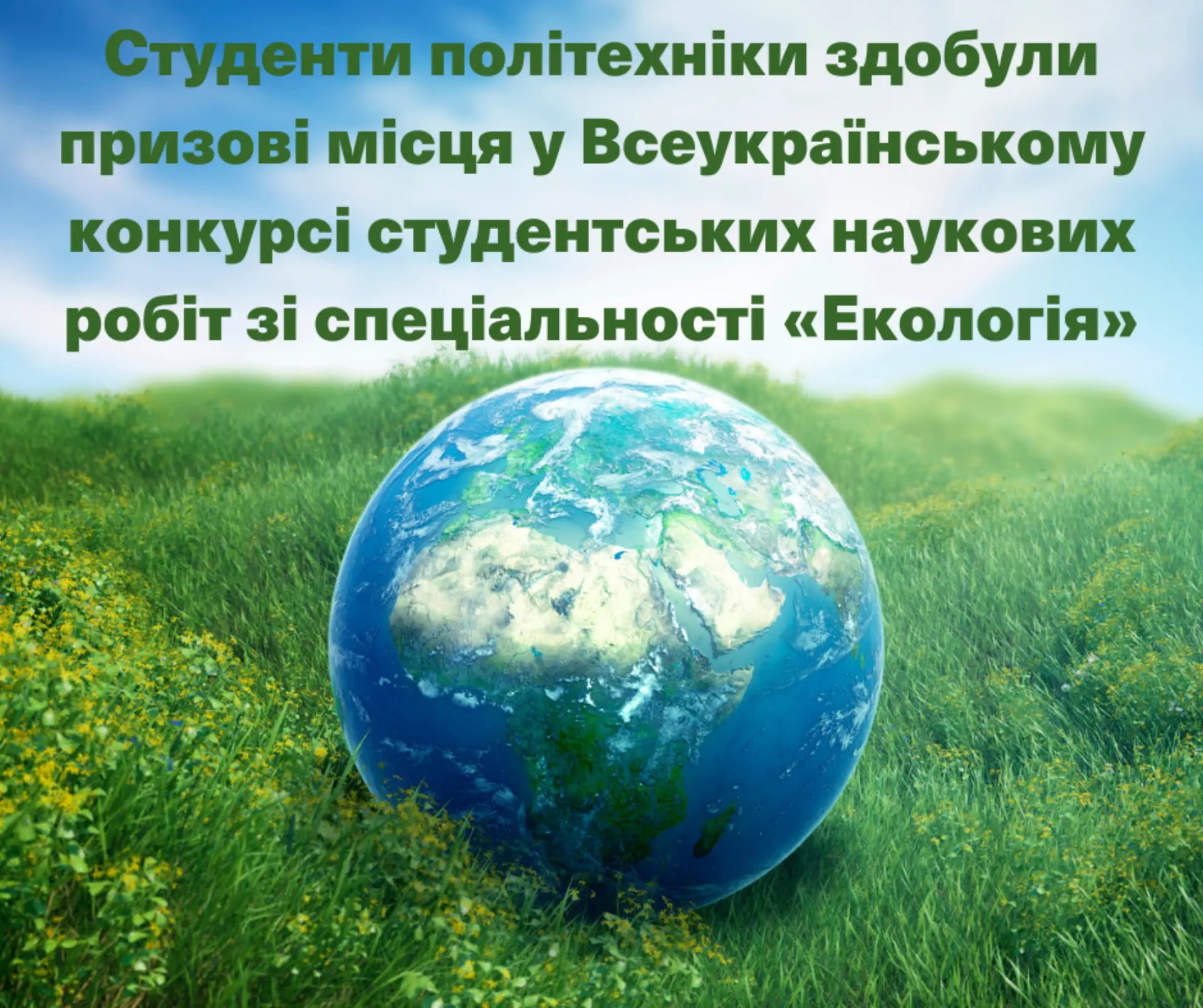 Студенти політехніки стали переможцями Всеукраїнського конкурсу студентських наукових робіт з екології