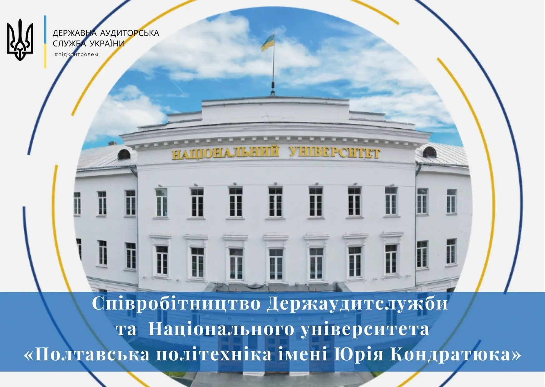 Політехніка підписала договір про співпрацю з Державною аудиторською службою України