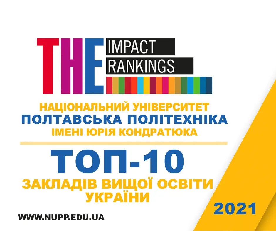 Polytechnic Included in the 10 Best Ukrainian Universities in One of the Most Influential University Rankings of the World