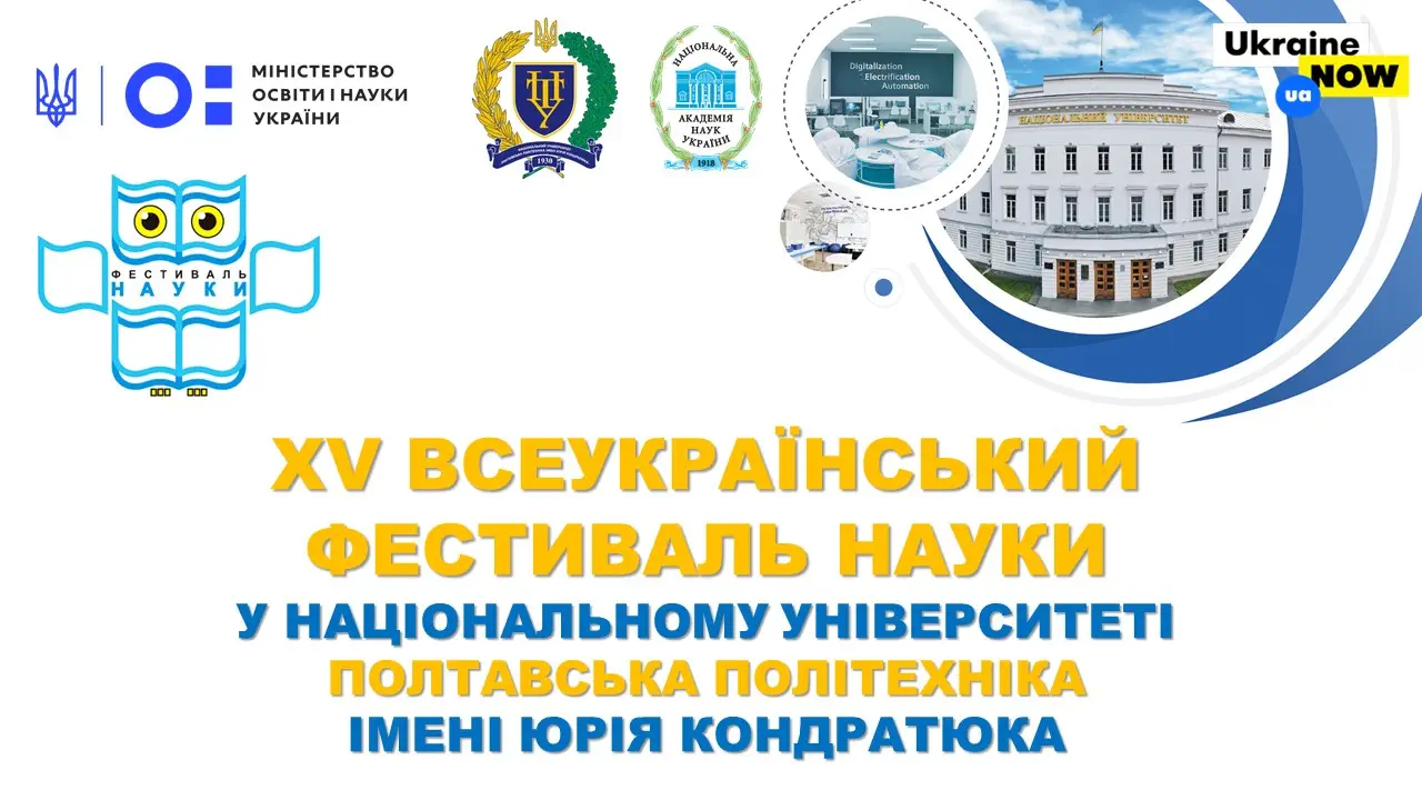 У політехніці урочисто почався XV Всеукраїнський фестиваль науки