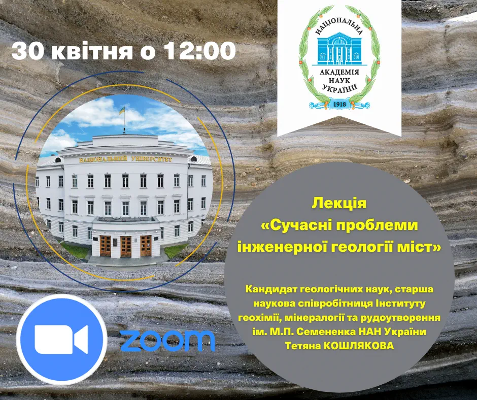 Науковиця НАН України прочитає лекцію про сучасні проблеми інженерної геології міст