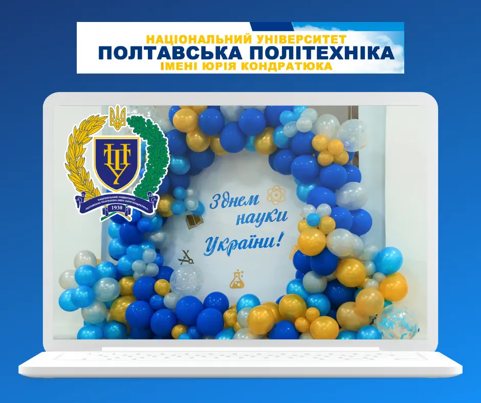 Вітання з Днем науки України!