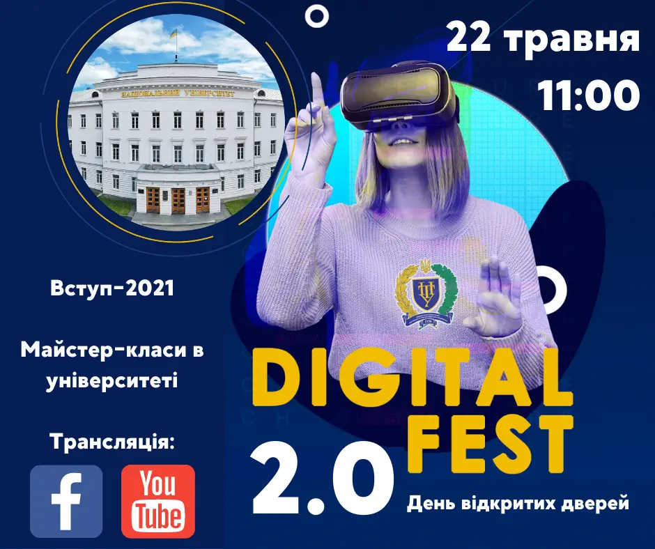 Університет запрошує на Digital Fest 2.0!