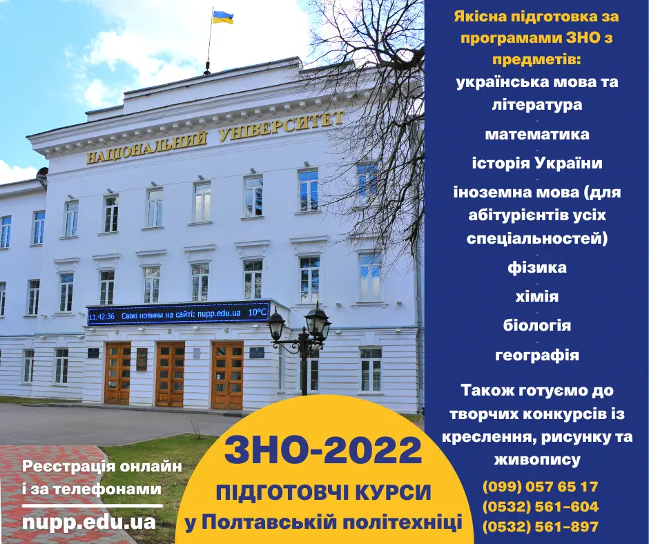 ЗНО-2022: запрошуємо на підготовчі курси у Полтавській політехніці!