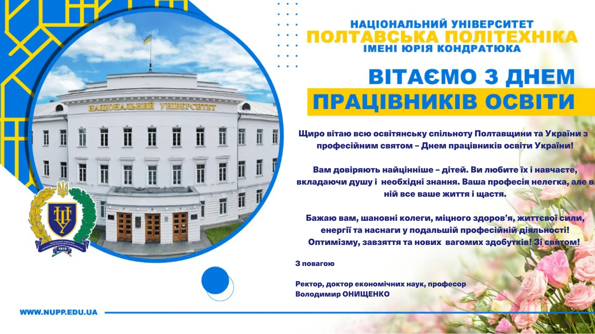 Rector of the Polytechnic congratulates all on the Day of Educational Workers!