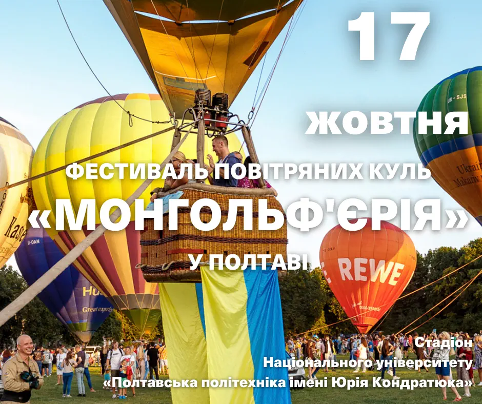 Вперше у Полтаві відбудеться Фестиваль повітряних куль «Монгольф’єрія»