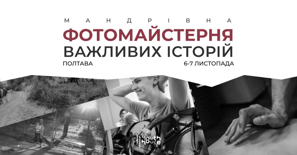 Молодь Полтавщини запрошують вдосконалити навички візуального сторітелінгу на «Фотомайстерні  важливих історій»