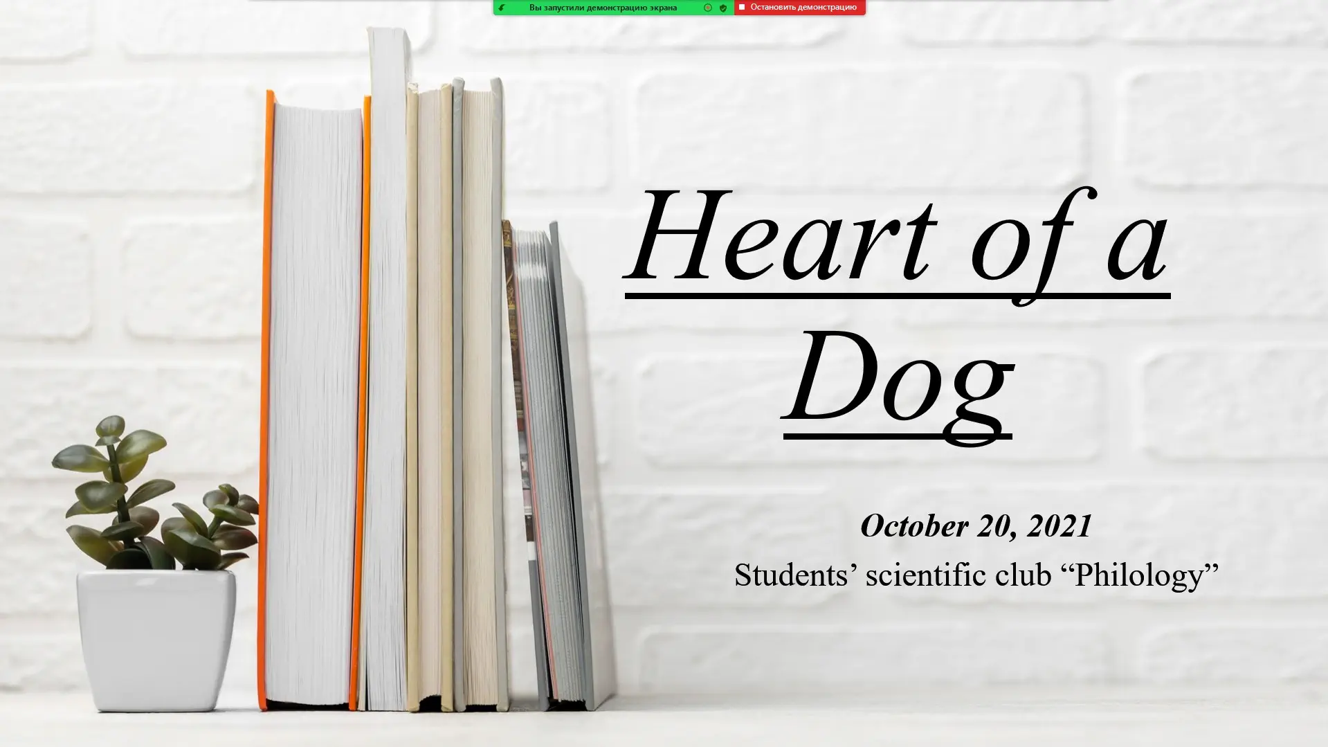 Members of the scientific club studied Mikhail Bulgakov’s satirical novella “Heart of a Dog” and its foreign translations