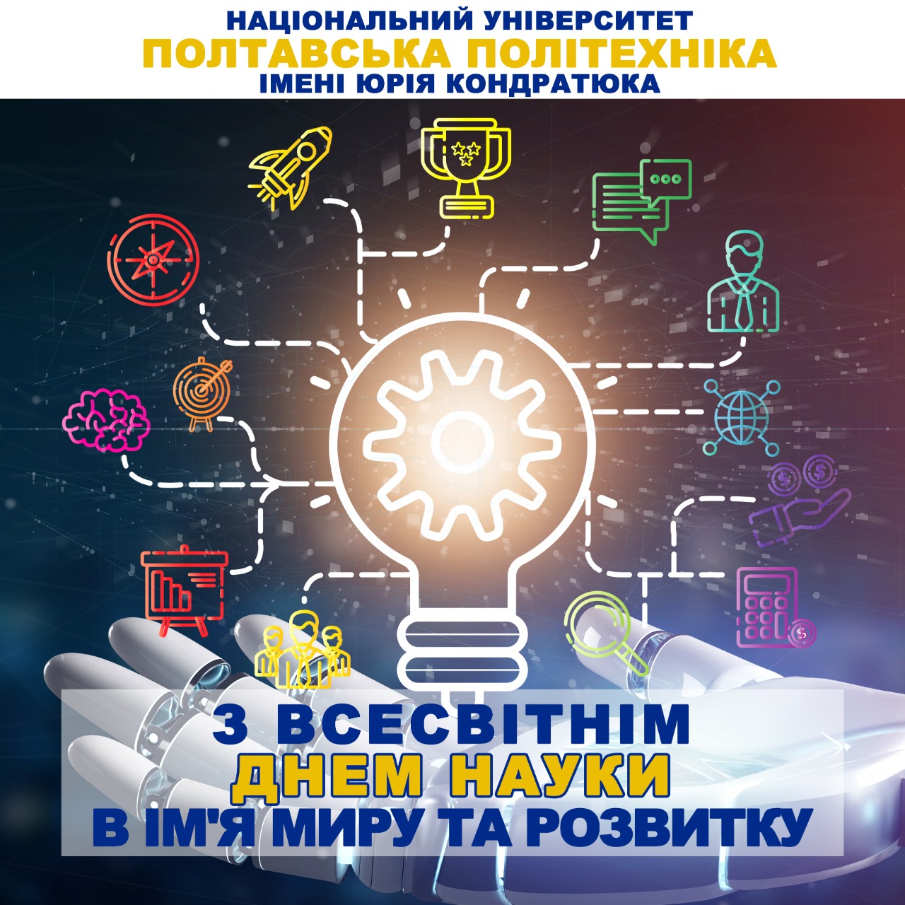 Привітання ректора з Всесвітнім днем науки в ім’я миру та розвитку