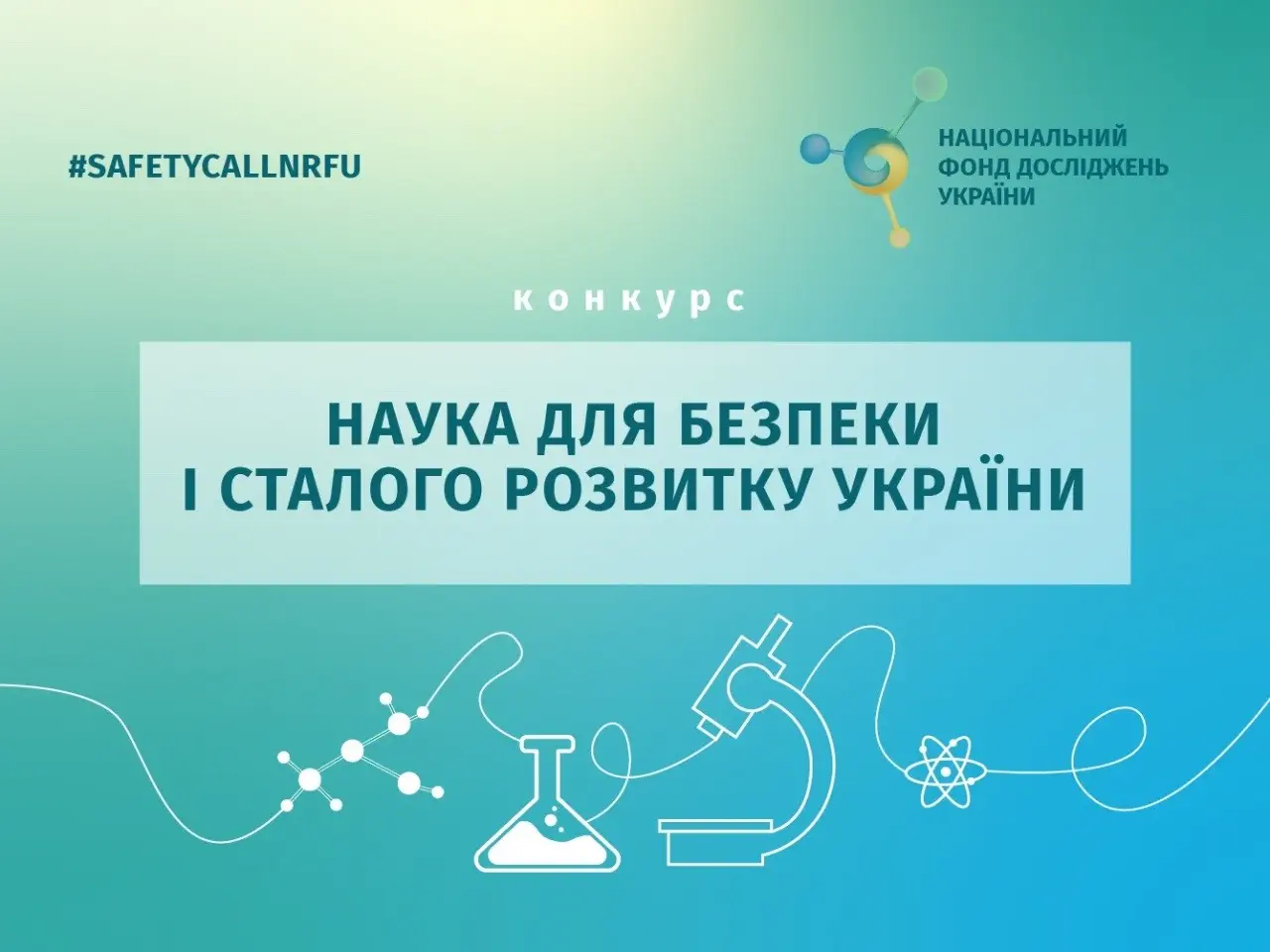 Оголошено конкурс наукових проєктів та розробок від Національного фонду наукових досліджень України