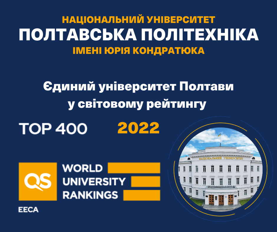 Полтавська політехніка увійшла в рейтинг найкращих університетів світу