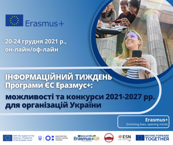 Запрошуємо на Інформаційний тиждень Програми ЄС Erasmus+ в Україні