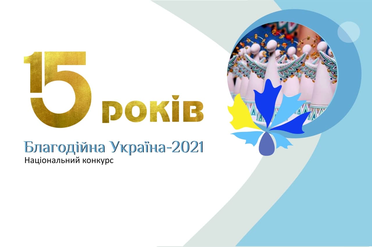 Щорічний Національний конкурс «Благодійна Україна» запрошує учасників