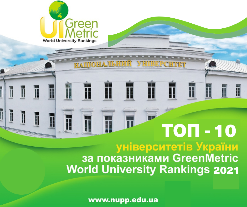 Poltava Polytechnic enters TOP-10 of Ukrainian universities in the world ranking UI GreenMetric-2021