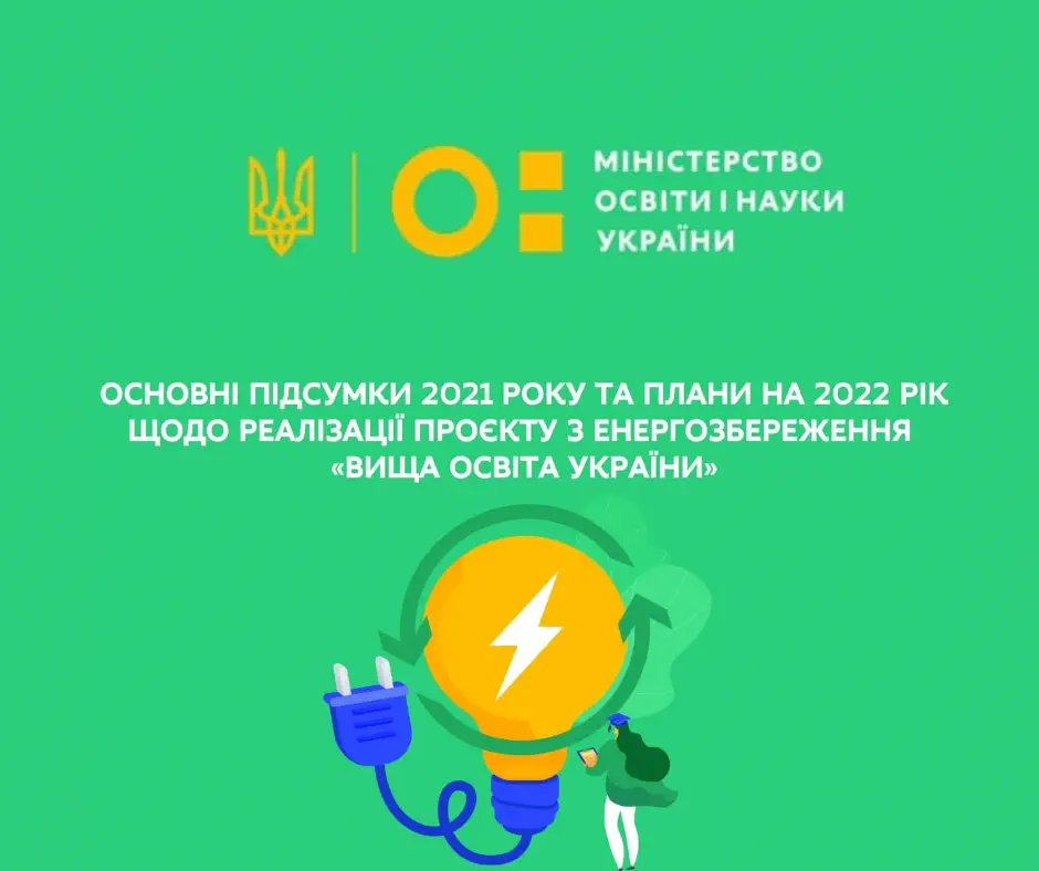 Міністерство освіти і науки України повідомило основні підсумки і плани по реалізації проєкту «Вища освіта України»