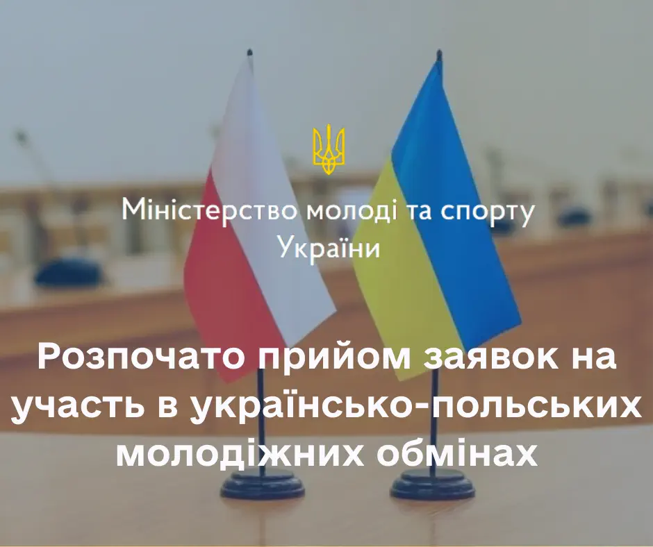 Міністерство молоді та спорту України розпочало прийом заявок на участь в Українсько-Польських молодіжних обмінах