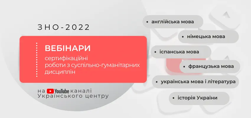 Український центр оцінювання якості освіти проводить вебінари-тренінги з ефективної підгот...