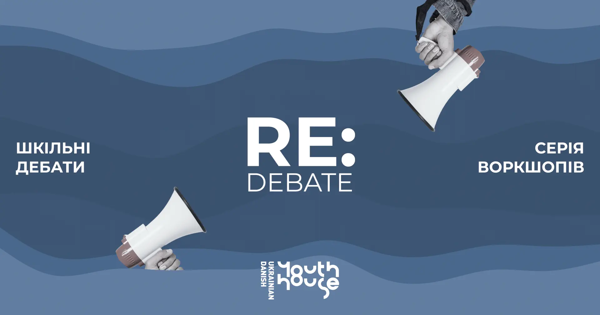 Re:debate: відкрито реєстрацію на серію дебатних воркшопів для школярів