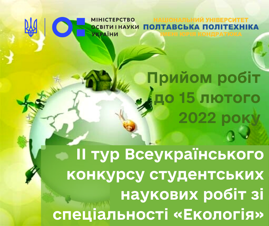 Полтавська політехніка запрошує на Всеукраїнський конкурс студентських наукових робіт зі спеціальності «Екологія»