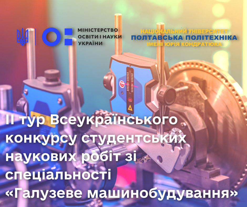 Університет запрошує до участі в конкурсі наукових робіт зі спеціальності «Галузеве машинобудування»