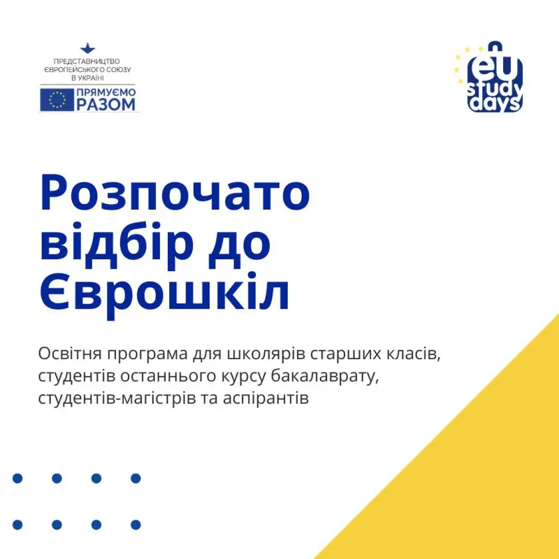 Представництво Європейського Союзу в Україні розпочало  відбір конкурсних заявок до Єврошкіл  2022