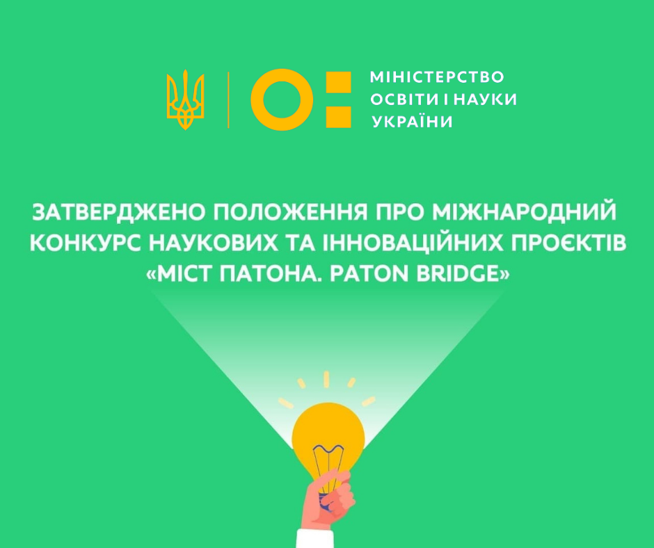 Цього року відбудеться перший конкурс «Міст Патона. Paton Bridge»