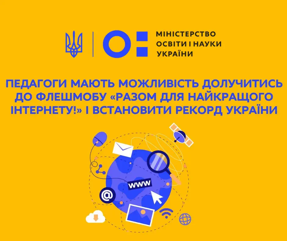 Освітян запрошують на Всеукраїнський онлайн-флешмоб до Дня безпечного інтернету
