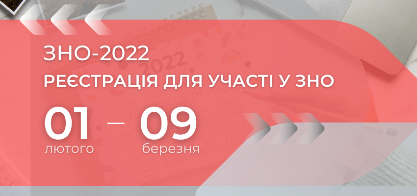 Стартувала реєстрація на основну сесію ЗНО-2022