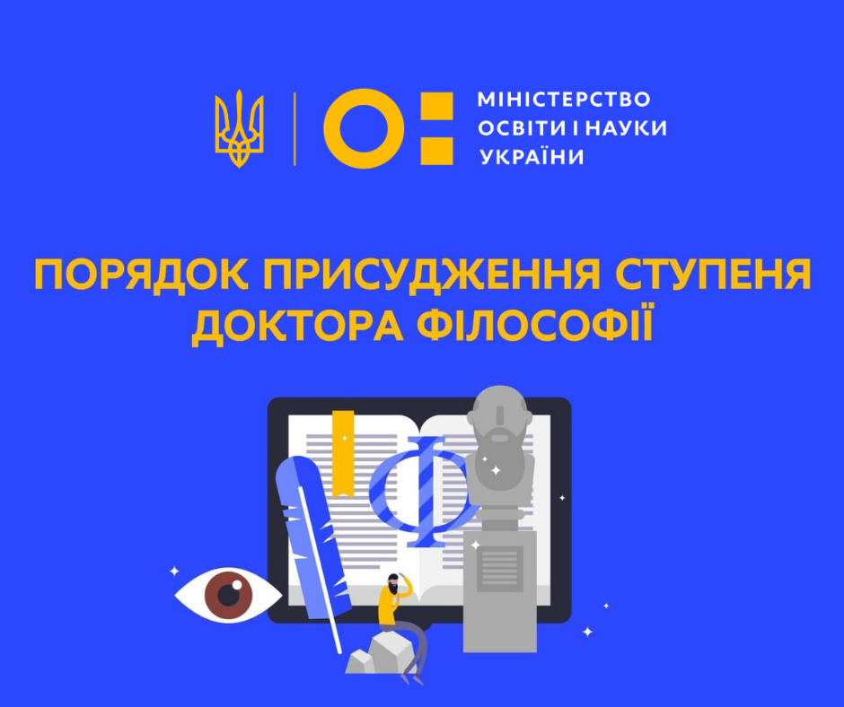 Уряд затвердив оновлений Порядок присудження наукового ступеня доктора філософії