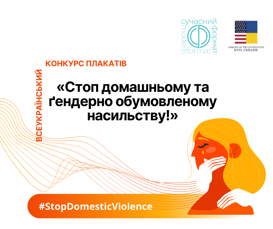 #StopDomesticViolence: оголошено конкурс плакатів
