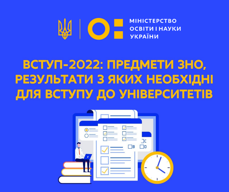 Matriculation-2022: the list of ZNO academic disciplines required for admission to the university is published