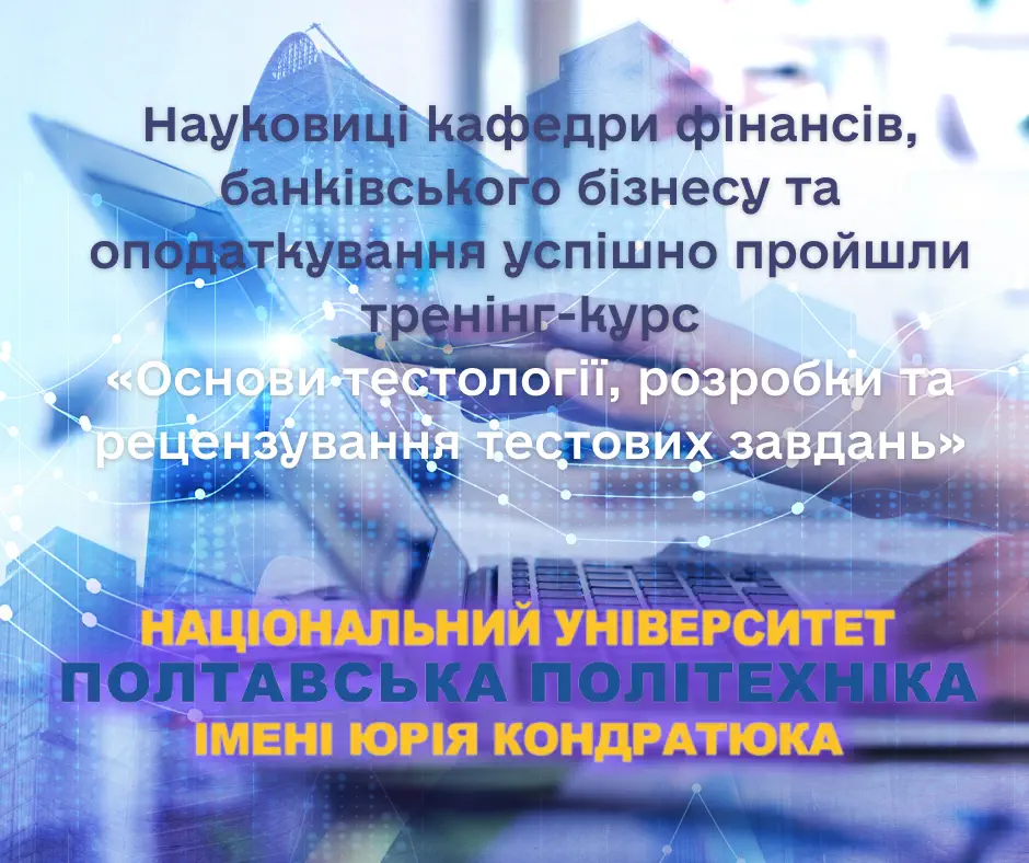 Науковиці-фінансисти пройшли навчання з якісної підготовки тестових завдань ЄФВВ