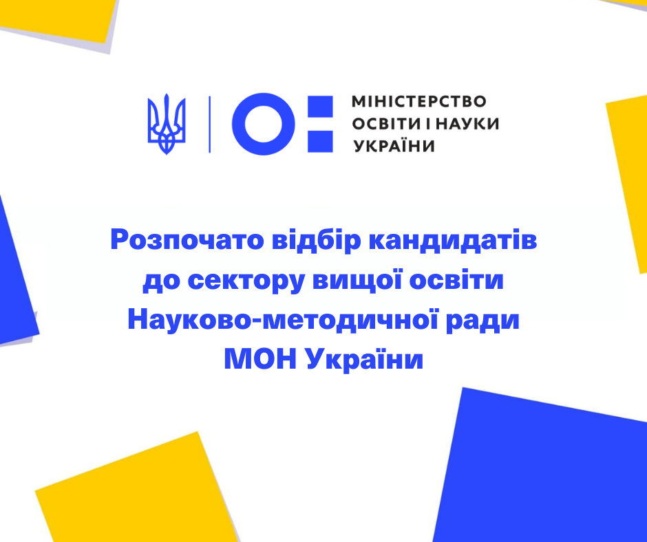 Selection of candidates for the higher education sector of the Scientific and Methodological Council of the Ministry of Education and Science of Ukraine is opened